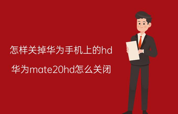 怎样关掉华为手机上的hd 华为mate20hd怎么关闭？